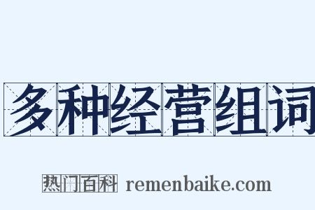 多种经营组词是什么意思的图片